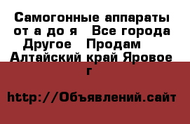 Самогонные аппараты от а до я - Все города Другое » Продам   . Алтайский край,Яровое г.